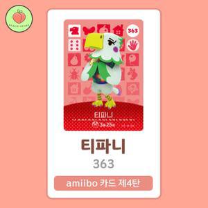 동물의숲 티파니 아미보카드 모동숲 동숲 4탄 363 한글판 / 동숲 티파니 아미보