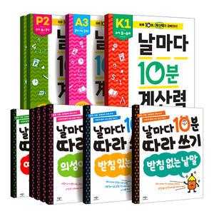 [카드10%] 애플비 날마다 10분 계산력 따라쓰기 세트 K P A B C 유아 초등 수학 한글 연산 학습지 교재