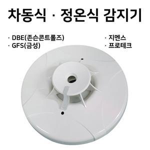 DBE 동방 차동식 정온식 감지기 / 금성 GFS 지멘스 프로테크 지에프에스 스포트형