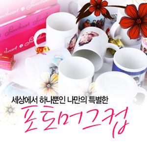 포토머그컵/맞춤주문제작/미니머그컵/개별포장/사진,글씨무제한/생일선물/선물/기념품/돌/기업홍보