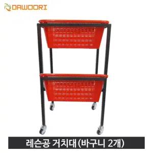 다우리 레슨공 거치대 이동식 볼카트 셔틀콕케이스 바구니2개 포함