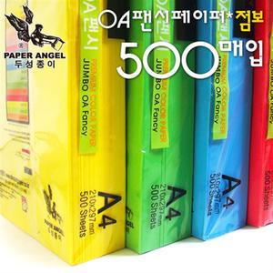 [오늘출고] A4팬시페이퍼 점보500매/색지/A4색지/색상지/칼라복사지/OA지/OA팬시페이퍼/OA점보/점보OA/색지