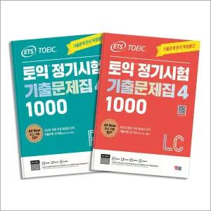 [카드10%] ETS 토익 정기시험 기출문제집 1000 Vol.4 RC + LC 리딩 리스닝 교재 책 세트 (전2권)