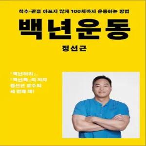 백년 운동 - 척추.관절 아프지 않게 100세까지 운동하는 방법 정성근 저자 책
