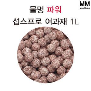 물멍 파워 섭스프로 볼 여과재 1L 여과재망 포함