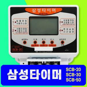 삼성타이머 삼성디지털  일몰 일출 간판 자동식 24시간타이머 SCB-20 SCB-30  SCB-50 LCD 백라이트