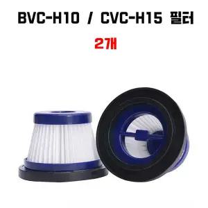 프리미엄 클래파 청소기 필터 호환  인터비즈 BVC-H10 CVC-H15 (2개)