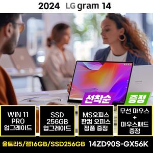 LG전자 LG그램 14ZD90S-GX56K WIN11 PRO 울트라5 256GB 사무용 업무용 교육용 AI 노트북 한컴 MS 오피스