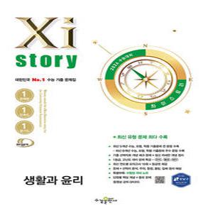 수경출판사 자이스토리 생활과윤리 (2025)