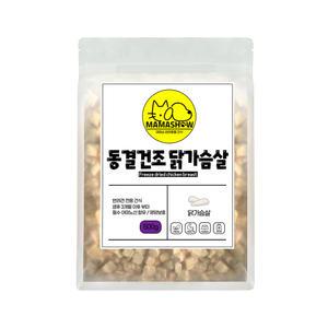 마마쇼 건강한 반려동물 동결건조 간식 닭가슴살 500g 고양이 간식