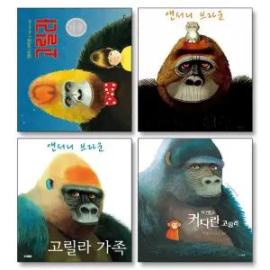 고릴라 가족 자그맣고 커다란고릴라 우리는 친구 앤서니브라운 킹콩 그림