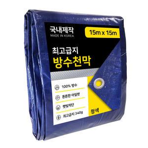 방수포 방수 천막 청색 15m x 15m 그라운드시트 최고급지 햇빛차단 캠핑 덮개