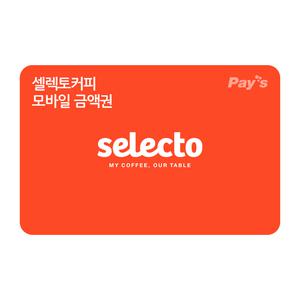 [셀렉토커피] 모바일금액권 1만원권