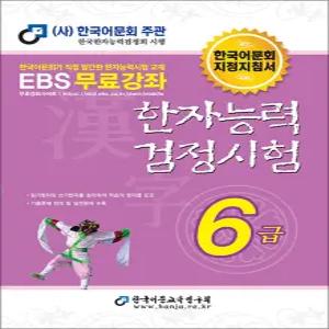 [카드10%] 한국어문회 한자능력검정시험 한능검 문제집 교재 6급 (2025)