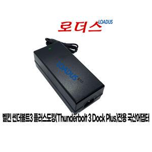 벨킨 썬더볼트3 플러스도킹스테이션Thunderbolt 3 Dock Plus F4U097전용 A16-135P1A 호환 20V 국산어댑터