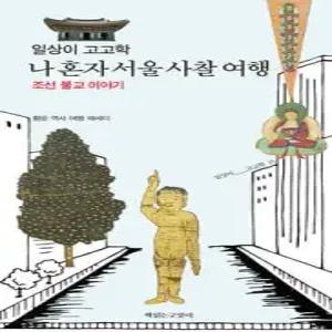 일상이 고고학, 나 혼자 서울 사찰 여행 /조선 불교 이야기 (일상이고고학  15)