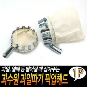 과수원 과일따기 픽업헤드/열매/따개/감/따는/기구/과일/수확기/수확/도구/따게/과수/따기/캐처/캐쳐/농업
