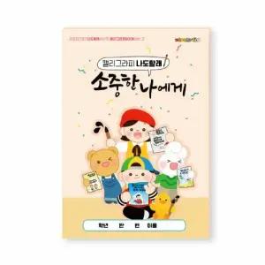 피오피스토리 붓펜으로 따라쓰는 캘리그라피북  소중한 나에게