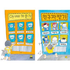 (2권세트) 아빠 자판기 + 친구 자판기