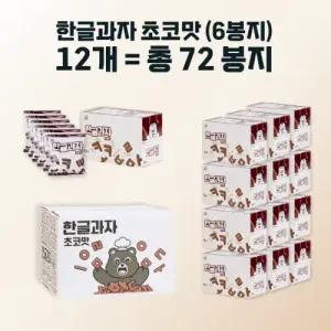한글과자 초코맛 (6봉지 X 12개입)