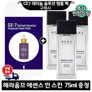 GE7 레티놀 앰플 마스크 팩 구매+헤라옴므 에센스 인 스킨 75mlx3개 (총 225ml) 한정