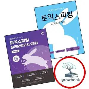 시계토끼 기본 토익스피킹 + 5일 완성 실전 모의고사 25회 (전2권) 세트