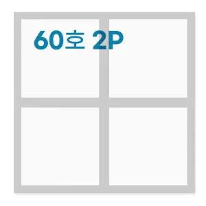알루미늄 왁구 60호 2개 (F/P/M/S)