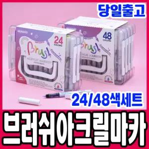 [문구티쳐] 문교 브러쉬 아크릴 마카 24색세트/48색세트 (2중택1) 불투명 수성마카 미술도구 마커펜 유리 목재 패브릭 DIY 색칠마카