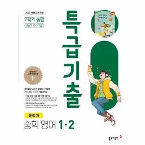 [웅진북센] 특급기출 중학 영어 1-2 동아 윤정미 (2025년)