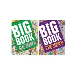 [웅진북센] BIG BOOK 세트 - 숨은 그림 찾기 + 다른 그림 찾기 (전2권)