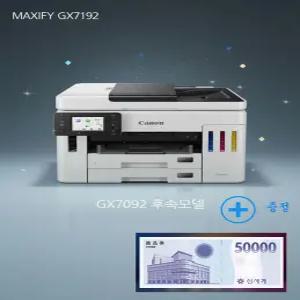 상품권확인MAXIFY GX7192 잉크젯무한잉크 복합기 프린터GX7092후속모델