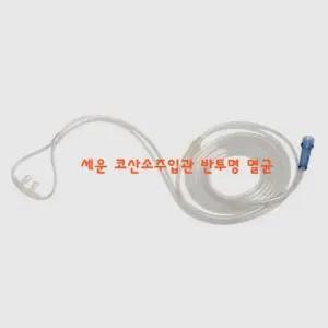 병원 성인용 멸균 산소 콧줄 나잘 캐뉼라x3개 튜브카테터 비강 의료용