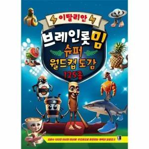 [웅진북센] 이탈리안 브레인롯 밈 슈퍼 월드컵 도감 125종
