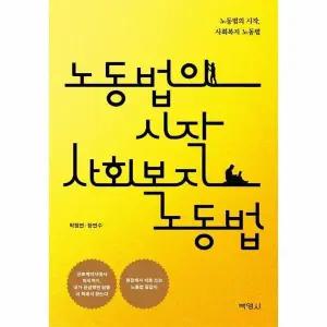 [웅진북센] 노동법의 시작 사회복지 노동법