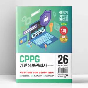 [T멤버십10%+선물] 2026 이기적 개인정보관리사(CPPG) 기본서 | 영진.com