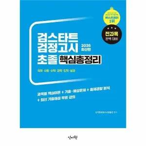 [웅진북센] 2026 검스타트 검정고시 초졸 핵심총정리