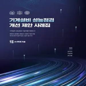 기계설비 성능점검 개선 제안 사례집