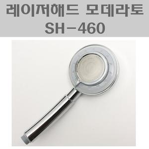 레이저헤드 모테라토/맛사지 SH-460 CN/샤워기헤드
