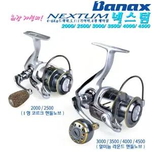 넥스텀 2000~4500.폴딩 원터치 핸들/알미늄 라운드 노브(3000번이상)/다용도 4볼 스피닝릴.루어/갯바위 찌낚시/원투.배스/송어/감성돔/볼락/장