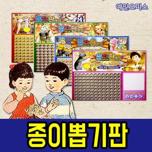 추억의 종이뽑기판 종이뽑기 복불복 이벤트 보드게임
