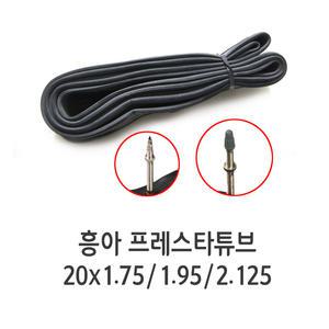 흥아 FV 프레스타튜브 20인치 20x1.75/1.95/2.125