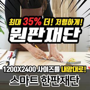 DIY목재 원판재단 MDF 합판 집성목 스마트 한판재단