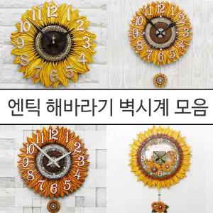 돈들어오는 해바라기 무소음 벽시계 안방 침실 거실 사무실 카페 식당 매장 가게오픈 재물운 금전운 풍수지리 예쁜 벽장식 홈데코 장식품 센스있는 집들이 결혼 신혼 입주 이사 개업식선물