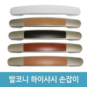 하이샤시 손잡이 베란다 발코니 샤시 창문