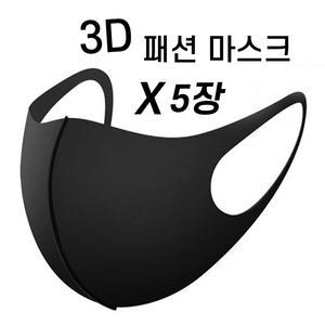 3D 패션 마스크 5개입 연예인 패션 빨아쓰는 마스크