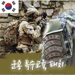 국산 특수 교육 군용 군인 특전사 육군 DIY 제작 패치