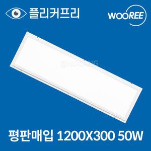 장수램프 LED 평판 매입등 1200X300 50W 신축개보수용