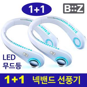2개세트 BiiZ 비즈 LED 넥밴드 선풍기 목걸이 레이저 각인 인쇄
