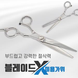 블레이드X 고급 미용 가위 블런트 틴닝 숱 세트 앞머리 셀프 가정용 애견 미용 커트 용품