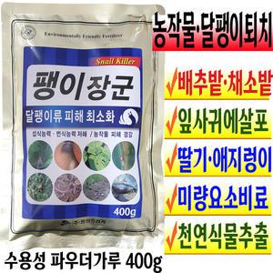식물 달팽이 퇴치제 제거 약 방제 기피제 유인제 영양제 살충제 화분 채소 텃밭 배추 무 상추 딸기 밭 비료